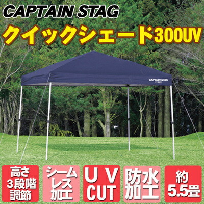 楽天市場】CAPTAIN STAG(キャプテンスタッグ) クイックシェード 300UV