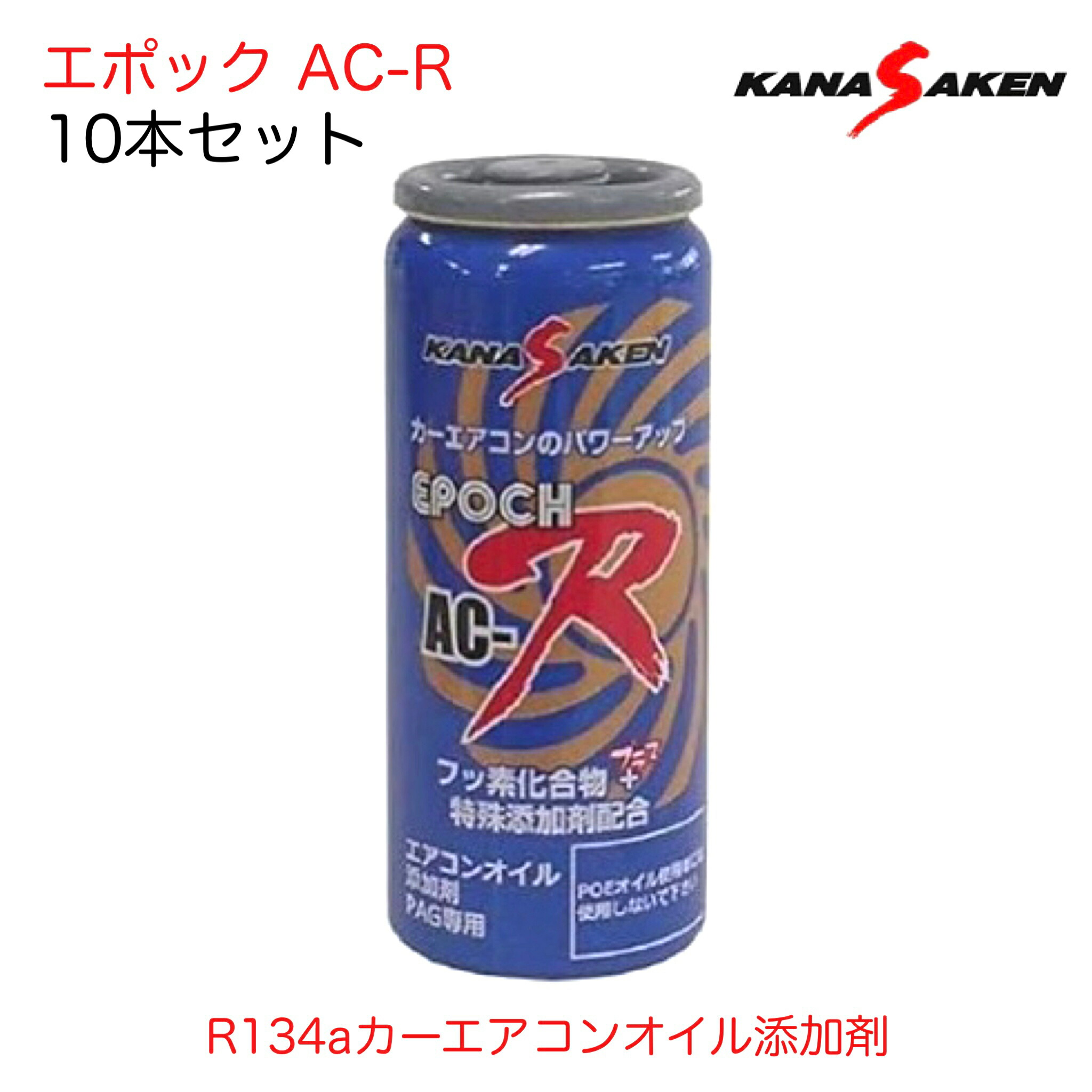 楽天市場】関西化研工業 エアコン添加剤 30cc 10本セット EPOCH AC-R