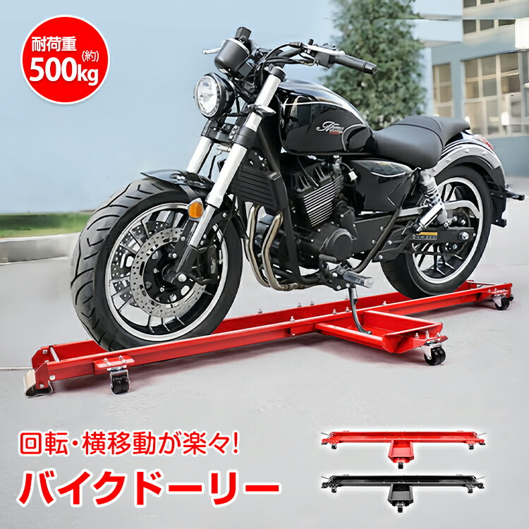 楽天市場】【本日22時〜！90％オフCP】バイクドーリー バイク移動
