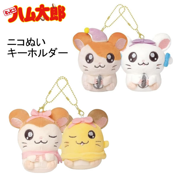 楽天市場】とっとこハム太郎 ニコぬいキーホルダー ソフトボア