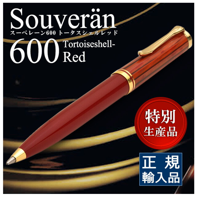 ペリカン スーベレーン K600 ボールペン [トータスシェルレッド
