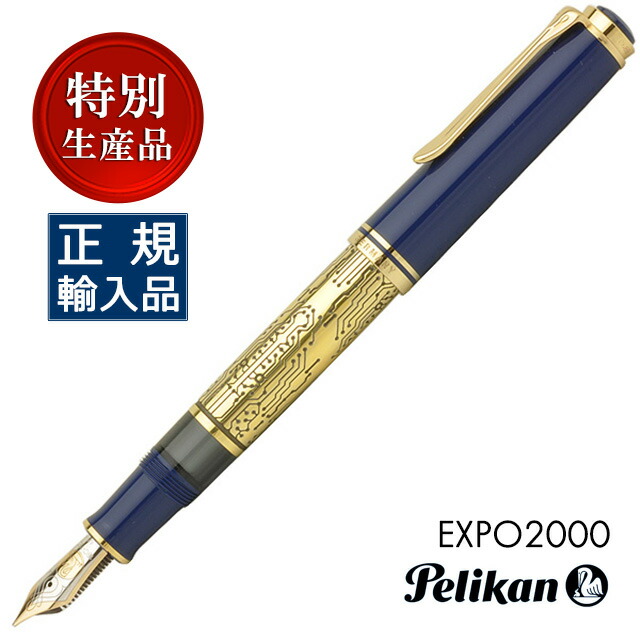 ペリカン 万年筆 限定品」の人気商品一覧 | 安い商品を通販サイトから