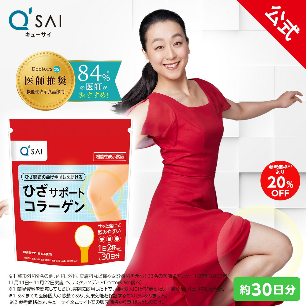 楽天市場】【20%OFF】【公式】 キューサイ ひざサポートコラーゲン