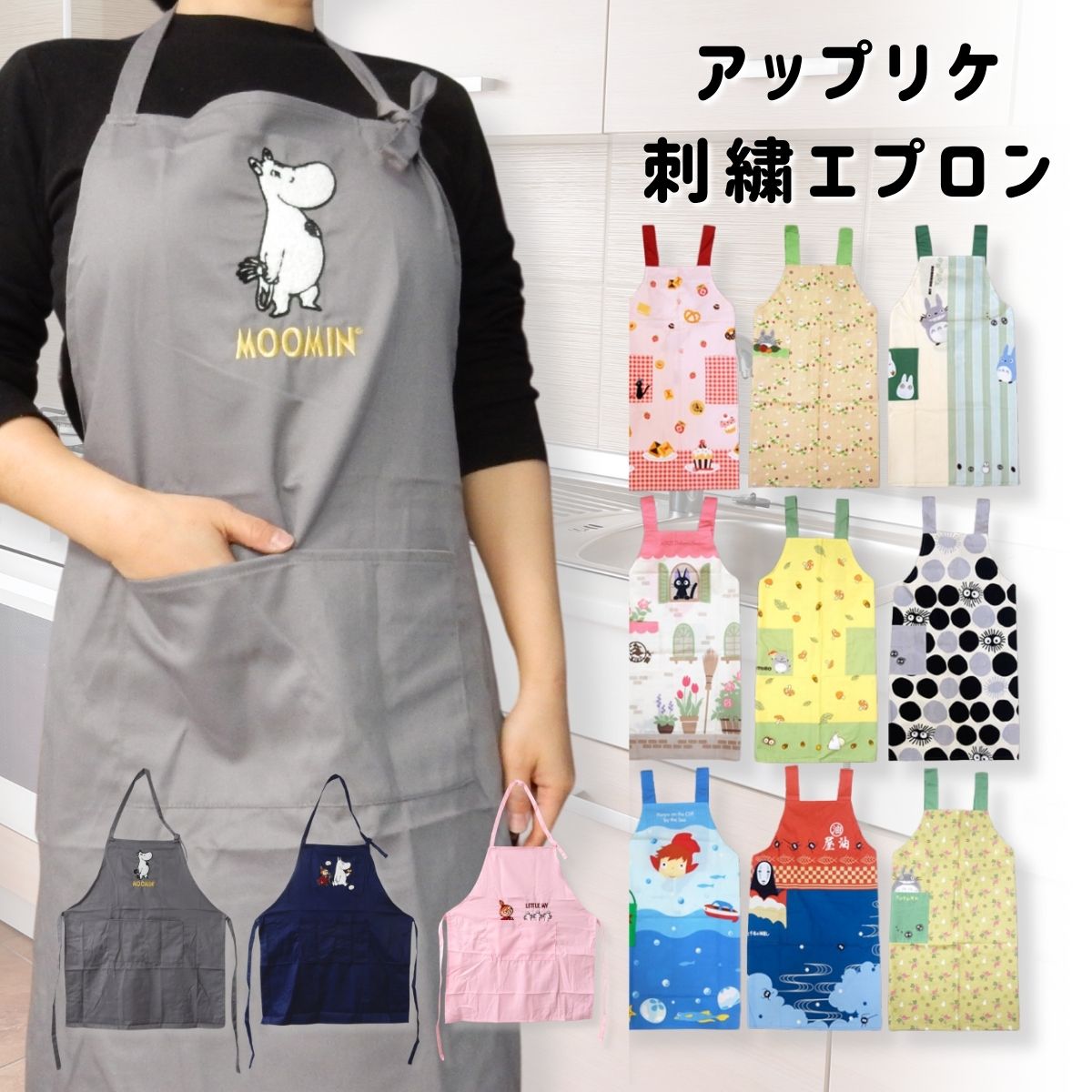 楽天市場】アップリケ刺繍エプロン 丸眞 スタジオジブリ ムーミン