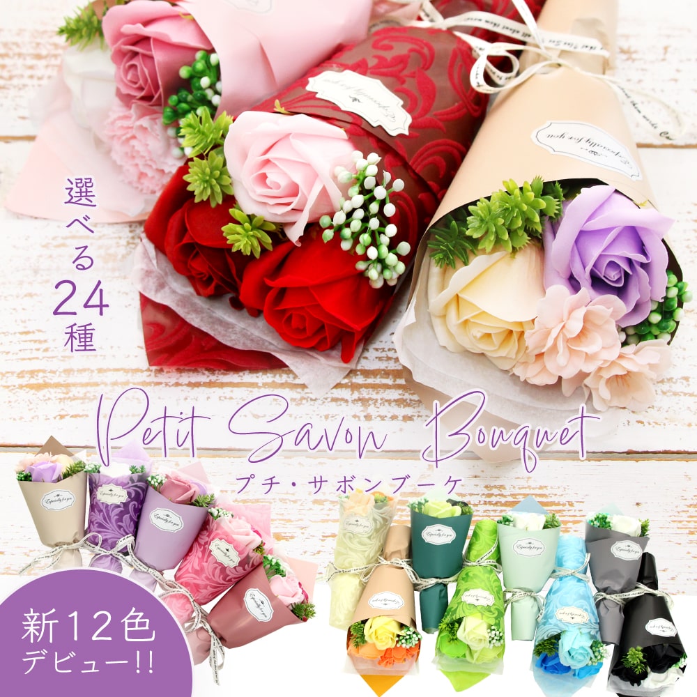 楽天市場】ソープフラワー プレゼント 即日出荷 プチサボンブーケ 花束