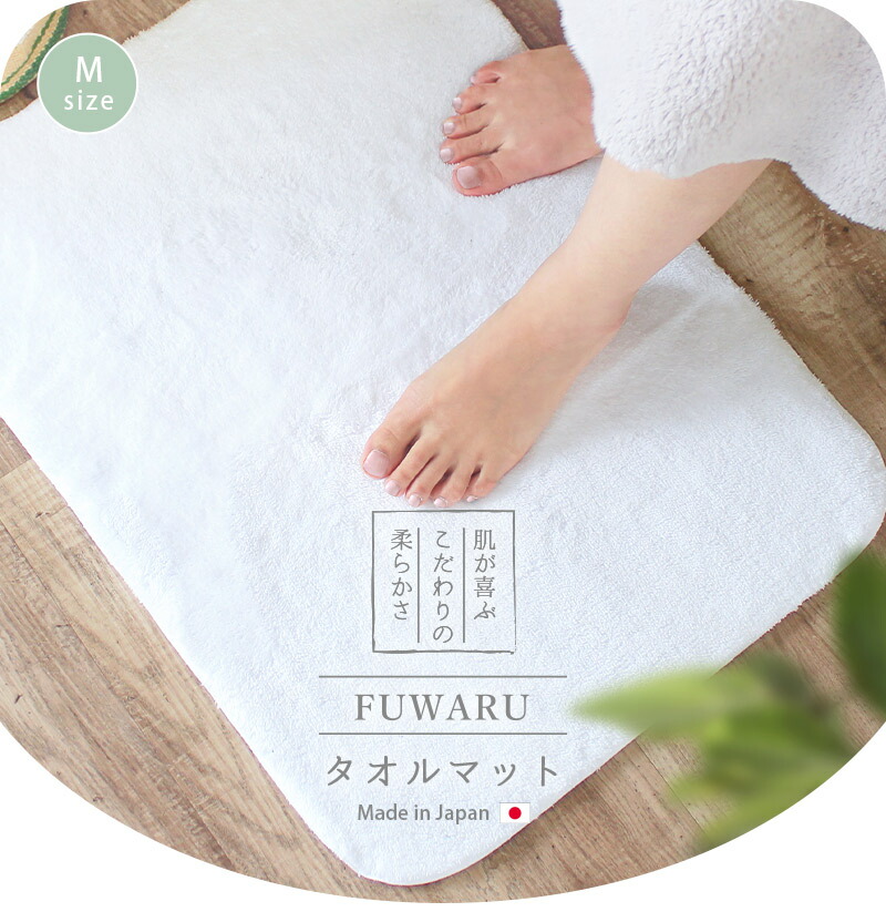 楽天市場】【期間限定&P5倍】 FUWARU フワル タオルマット L 50×80cm新