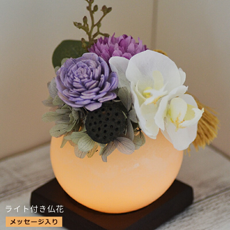 楽天市場】LEDライト 付き 仏花 暖色ライト 【メッセージ入り無料台座