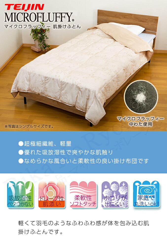 楽天市場】テイジン マイクロフラッフィー 掛け布団 肌掛け ☆最大20
