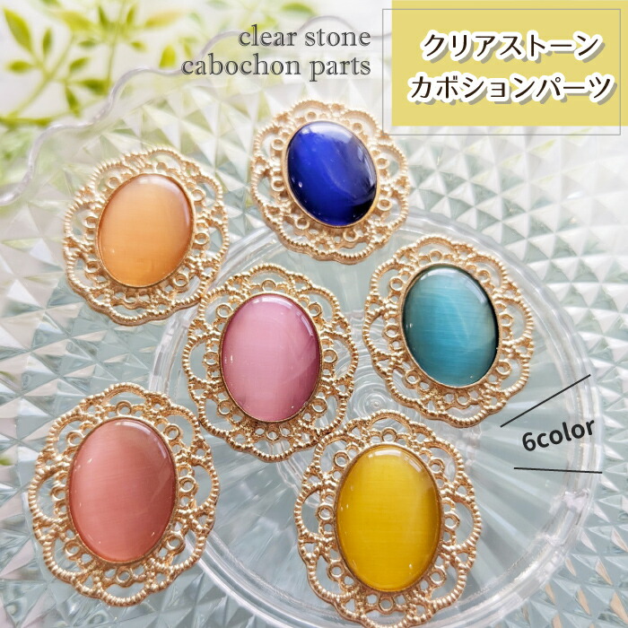 楽天市場】クリア ストーン カボション オーバル センターパーツ