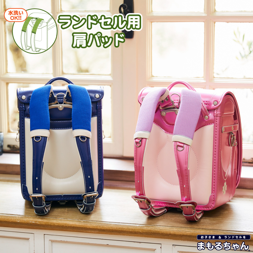 楽天市場】日本製 ランドセル用 肩パッド 新配色 RM2-1400 【まもる