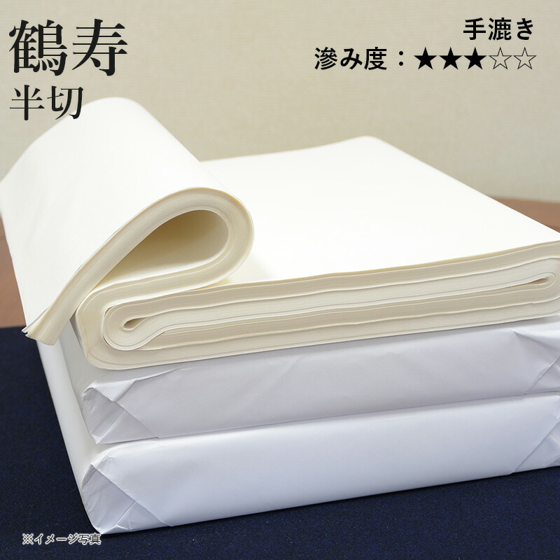 楽天市場】【スーパーSALE10％OFF】 書道 画仙紙 栗成 『鶴寿 半切（35