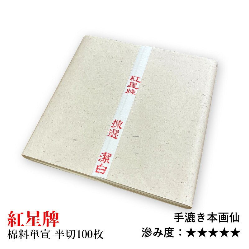 楽天市場】書道 画仙紙 『紅星牌 棉料単宣 半切（35×138cm）100枚