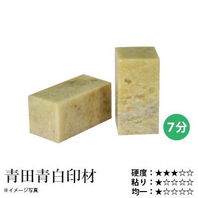 楽天市場】印材 栗成 『青田青白印材 2分〜2.5寸 1ヶ』 書道 習字 雅印