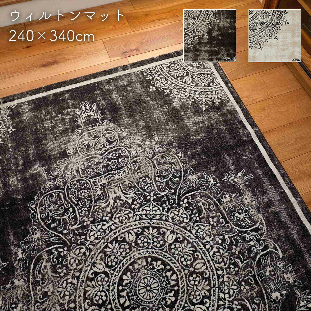 楽天市場】ラグ 高級 ウィルトン織ラグ 6畳 240×340 [ ラグマット 高級