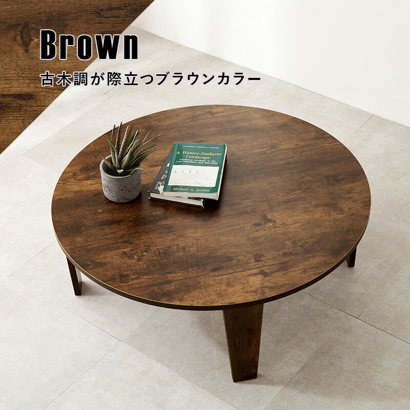 楽天市場】折りたたみテーブル 円形 直径88cm [ ローテーブル