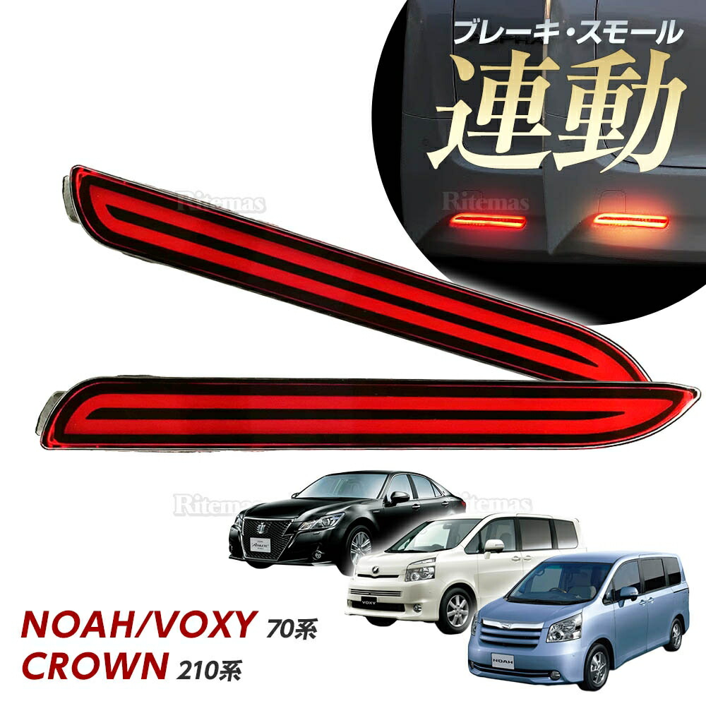 楽天市場】LEDリフレクター ストップ&テール ノア ヴォクシー 70系