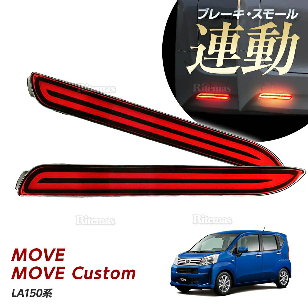 楽天市場】LEDリフレクター ストップ＆テール ダイハツ ムーヴ ムーヴ