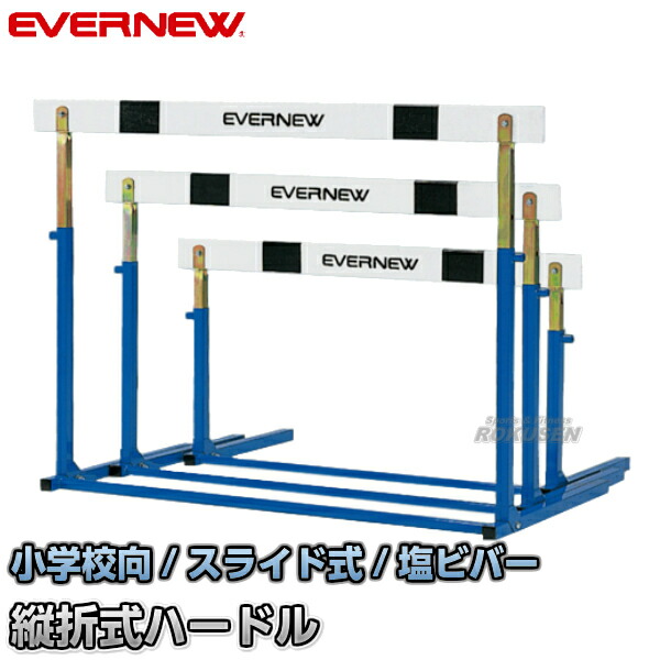 楽天市場】【EVERNEW・エバニュー】スライド調節式 ハードルEL-I