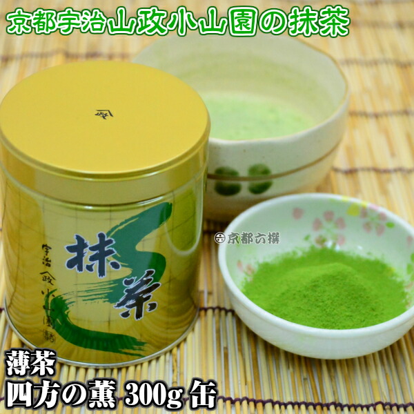 楽天市場】【抹茶】抹茶粉末 薄茶 四方の薫 300g缶 京都宇治山政小山園