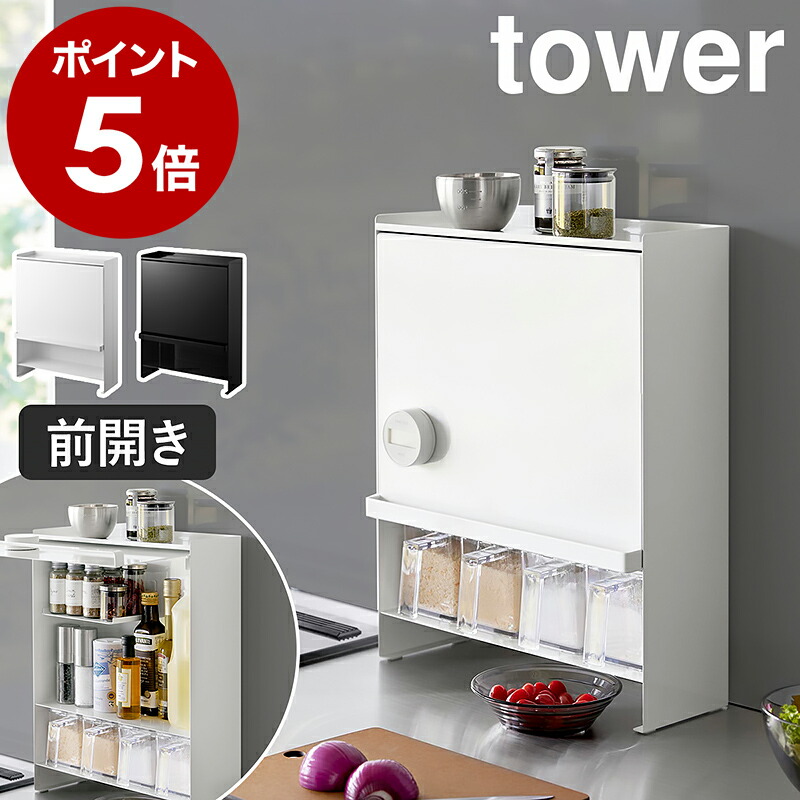 楽天市場】［ 前が開く 隠せる調味料ラック タワー ］山崎実業 tower
