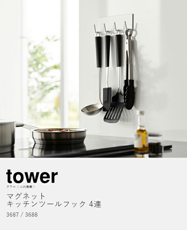 楽天市場】［ マグネットキッチンツールフック タワー 4連 ］山崎実業