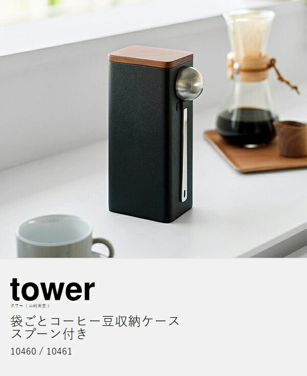 楽天市場】【特典付】［ 袋ごとコーヒー豆収納ケース タワー スプーン