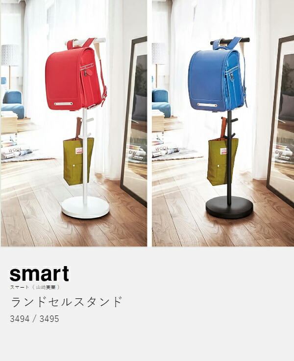 楽天市場】［ ランドセルスタンド スマート ］山崎実業 ランドセル