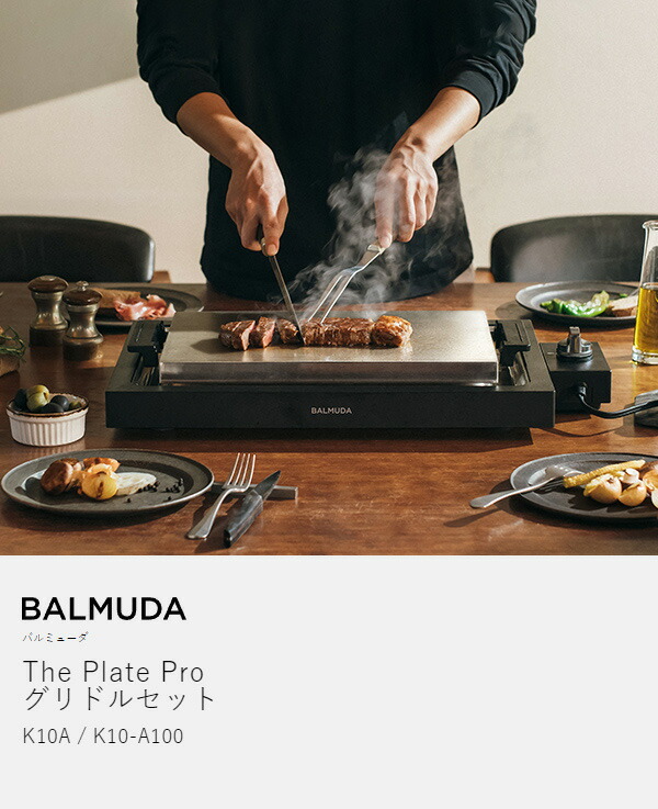 楽天市場】バルミューダ ザ・プレート プロ セット 正規品 ホット