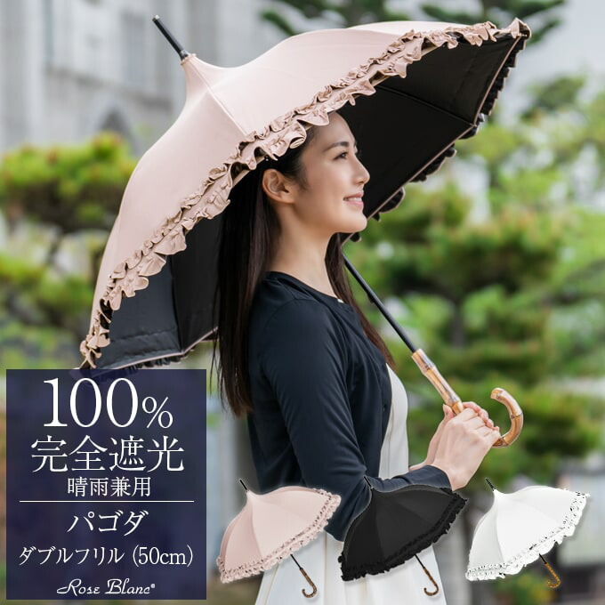 楽天市場】日傘 100％ 完全遮光晴雨兼用 ダブルフリル パゴダ 50cm