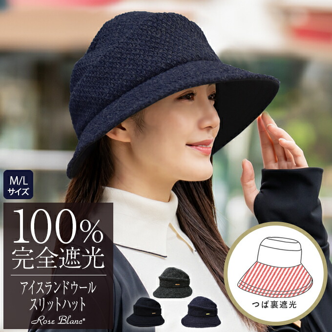 芦屋ロサブラン100％遮光ハット 完全遮光に特化！【芦屋ロサブラン】のハットならオシャレに日焼け対策