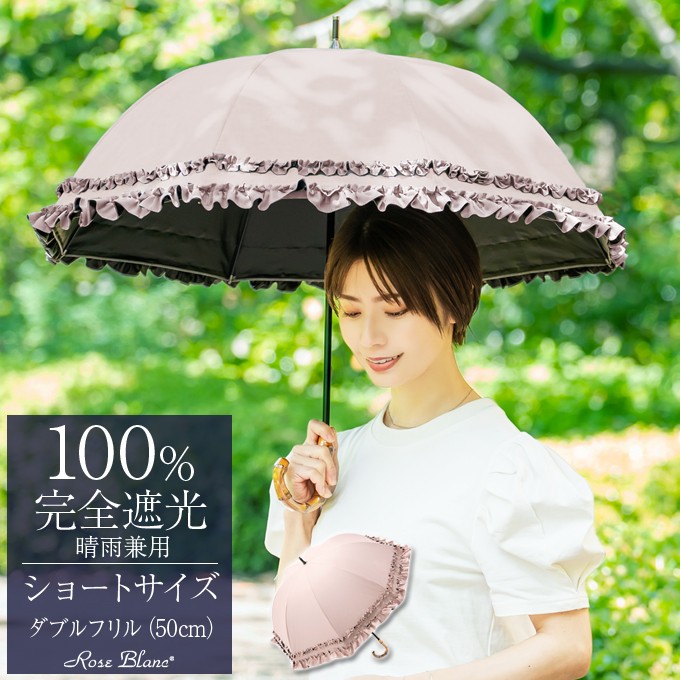 完全遮光日傘 芦屋ロサブラン ショートサイズ UV 遮光 遮熱 50cm 楽天市場】日傘 レディース 100％ 完全遮光 晴雨兼用ショート 50cm