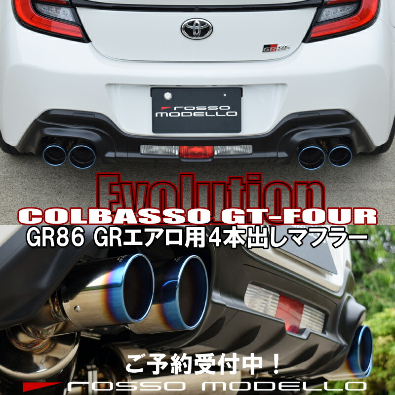 楽天市場】ロッソモデロ COLBASSO GT-FOUR EVO. マフラートヨタ GR86