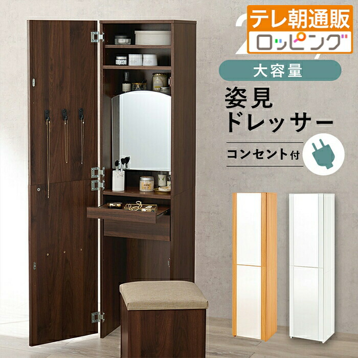 楽天市場】姿見ドレッサー テレビ朝日 テレ朝通販 ロッピング 2way