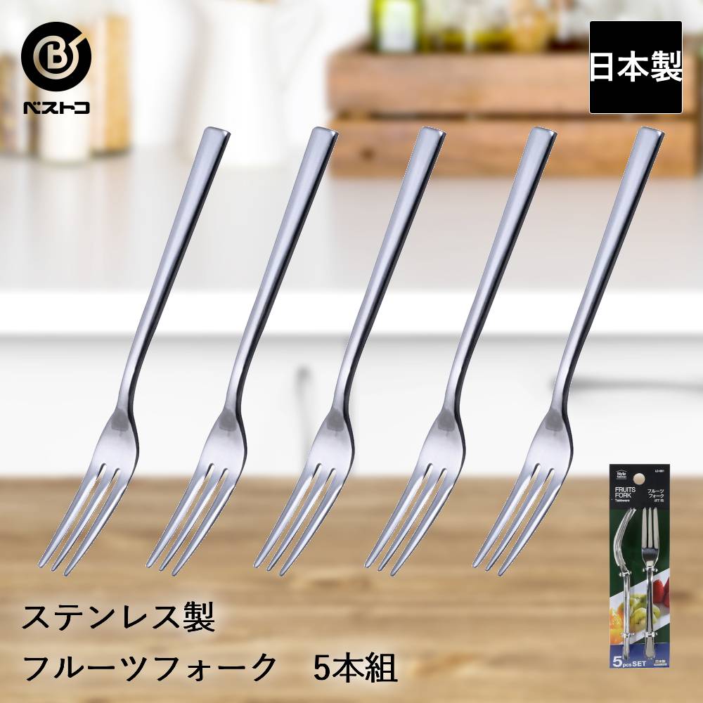楽天市場】ステンレス製 フルーツフォーク 5本組 ST-II LD661 ベストコ