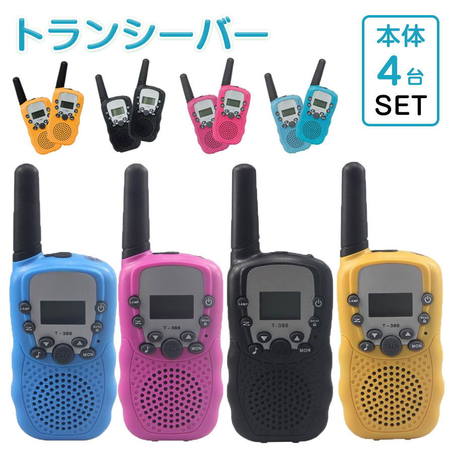 楽天市場】☆即納【4台セット】トランシーバー おもちゃ 2台セット