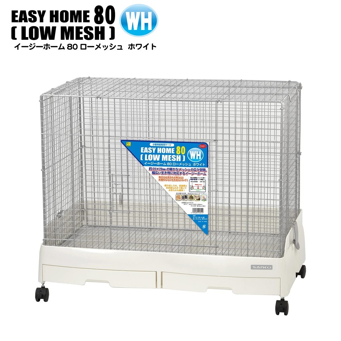 楽天市場】SANKO バードケージ イージーホームローメッシュ80サイズ