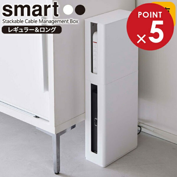 楽天市場】山崎実業 smart スマート 重ねられる スリム蓋付き ルーター