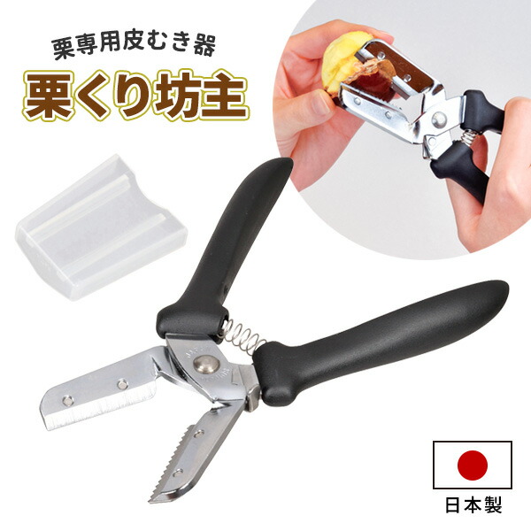 楽天市場】栗むき器 便利小物 栗くり坊主 ソフトグリップ C-3809