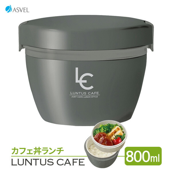 楽天市場】保温弁当箱 ランタスCAFE ステンレス保温 カフェ丼ランチ