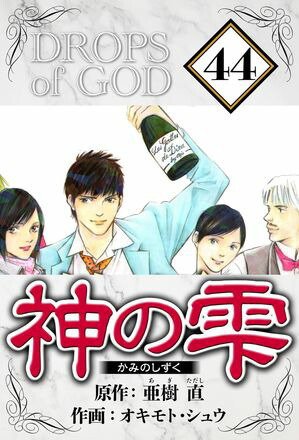 楽天市場】神の雫 44の通販