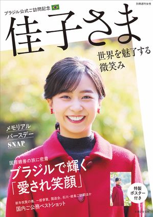 楽天Kobo電子書籍ストア: 【アザーカット35枚追加】佳子さまブラジル