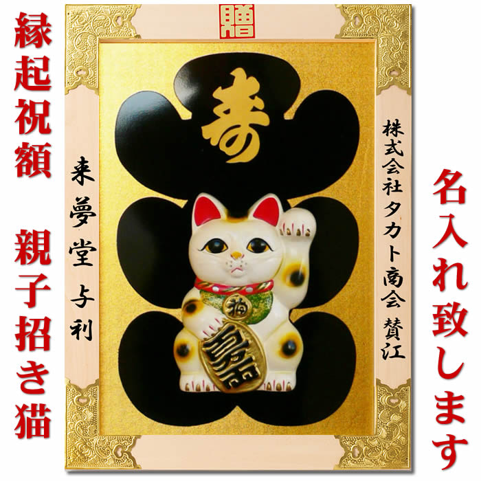 楽天市場】縁起祝額【20号 招き猫（白木）金具付】18-457-04(43510