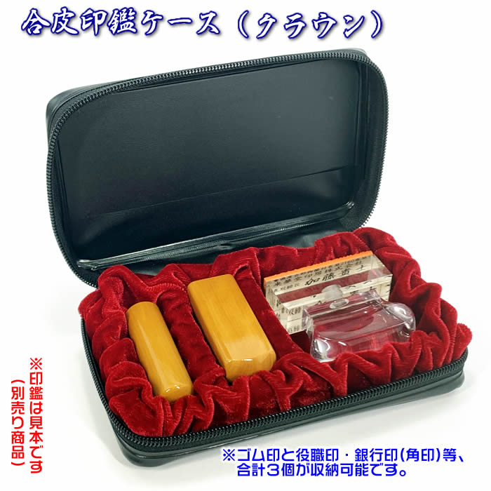 楽天市場】即納！法人印鑑ケース【クラウン TSK-11801】社判と印鑑2本