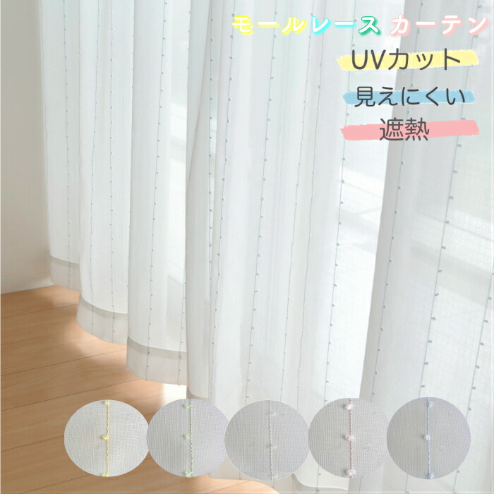 楽天市場】レースカーテン 遮熱 保温 断熱 節電対策 見えにくいレース