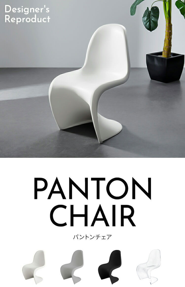 楽天市場】パントンチェア リプロダクト デザイナーズチェア ミッド