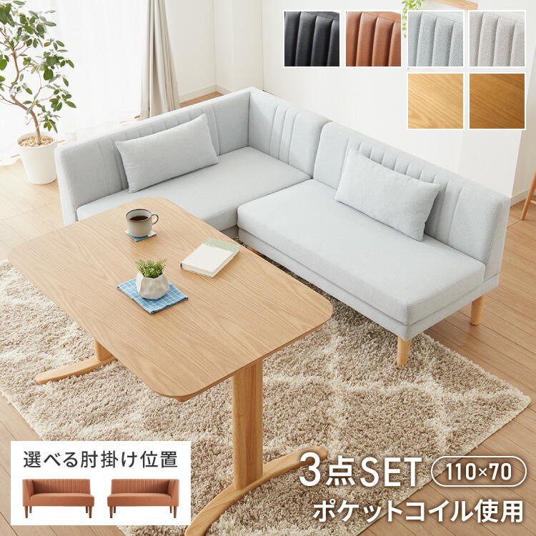 ソファ ダイニングセット 3点セット」の人気商品一覧 | 安い商品を通販