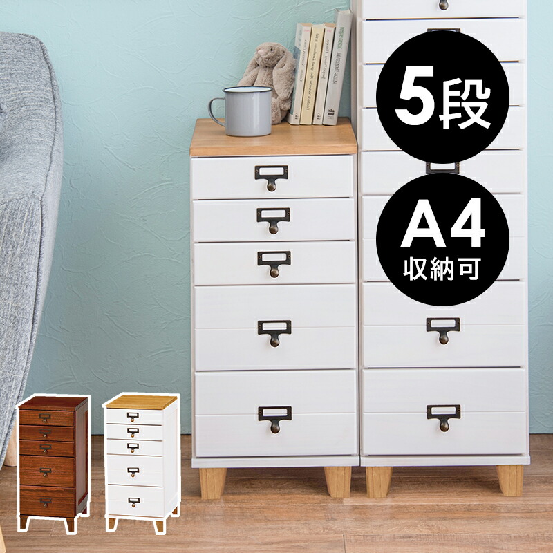 天然木 5段 チェスト」の人気商品一覧 | 安い商品を通販サイトから探す