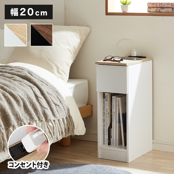 楽天市場】コンセント付き サイドテーブル 引き出し付きタイプ 幅20cm