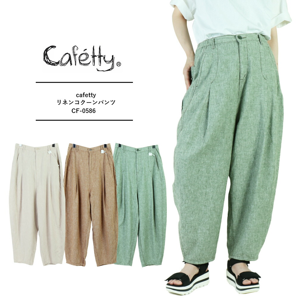 楽天市場】cafetty カフェッティ パンツ cafetty カフェッティ リネン
