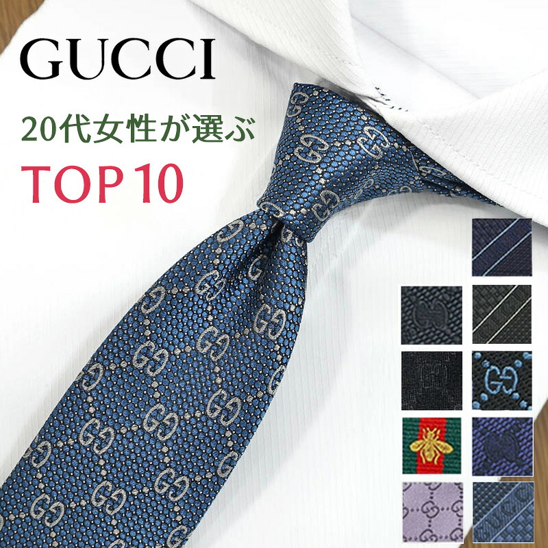 楽天市場】グッチ ネクタイ グッチ ネクタイ 20代女性が選ぶ TOP10